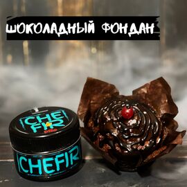 Тютюн Chefir - Чефір Шоколадний Фондан 100 грам