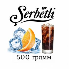 Табак Serbetli 500 гр Айс Апельсин кола (Щербетли)