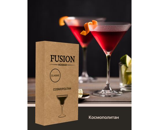 Табак Fusion Classic Cosmopolitan (Фьюжн Космополитан) 100 грамм