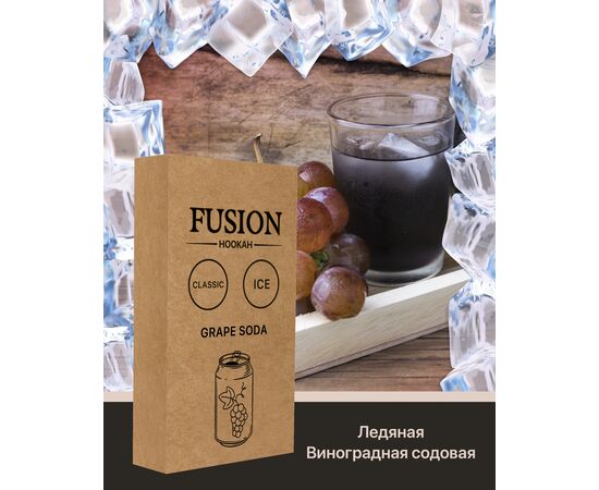 Табак Fusion Classic Ice Grape Soda (Фьюжн Айс виноградная содовая) 100 грамм